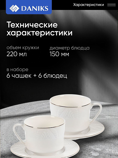 Набор чайный керамика, 12 предметов, на 6 персон, 220 мл, Daniks, Листья, Y4-7601, подарочная упаковка