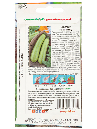 Семена Кабачок, Принц F1, цветная упаковка, Седек