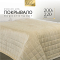 Покрывало евро, 200х220 см, 100% полиэстер, Silvano, Style, ванильное