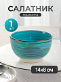 Салатник керамика, круглый, 14х8 см, Laguna, Domenik, DM6003-1