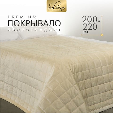 Покрывало евро, 200х220 см, 100% полиэстер, Silvano, Style, ванильное