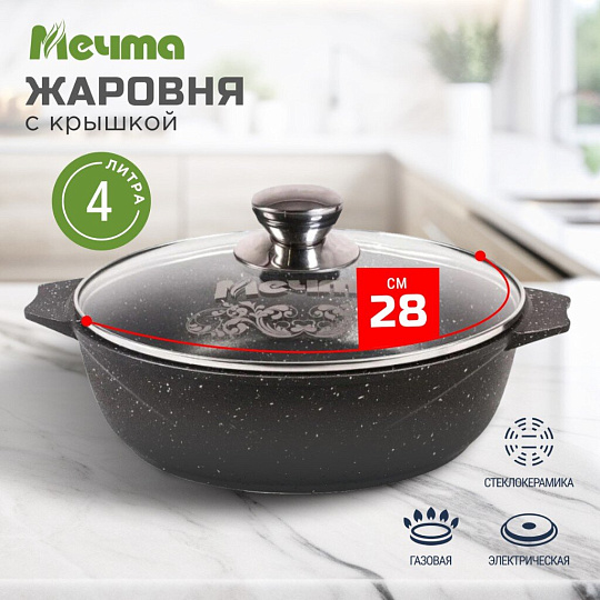 Жаровня алюминий, 28 см, 4 л, антипригарное покрытие, Мечта, Гранит black, черная, 34802, с крышкой