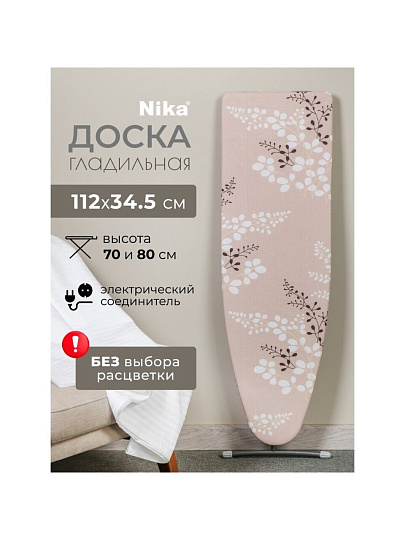 Доска гладильная 112х34.5 см, Лина 4, подставка для утюга, гладильный рукав, встроенная розетка, удлинитель 1.6 м, Nika, ДЛ4, в ассортименте