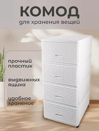 Комод 4 ящика, Дюна, 40х50х98 см, белый, плетеный, 04054, Dunya Plastik