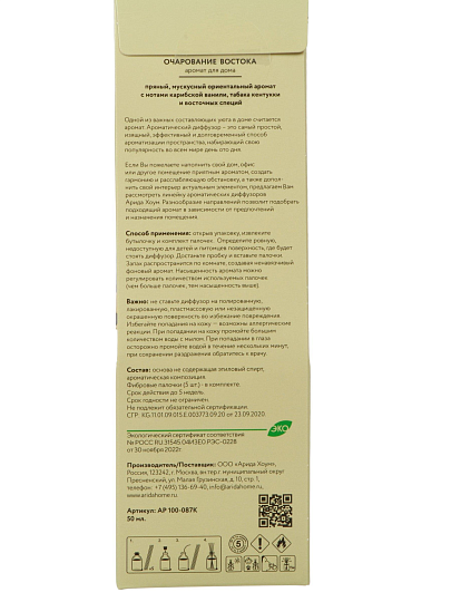 Аромадиффузор Arida Home, 50 мл, Очарование востока, АР 100-087К