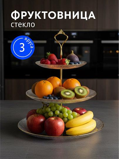 Ваза для фруктов, 3 яруса, стекло, 21, 27, 33 см,, Y4-6579