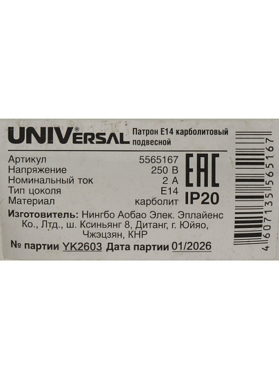 Патрон E14, подвесной, UNIVersal, карболит, 2 А, 250 В