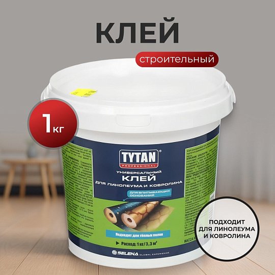 Клей строительный Tytan, для линолеума и ковролина, однокомпонентный, 1 кг, 17387