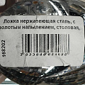 Ложка нержавеющая сталь, с золотым напылением, столовая, Павловский завод им. Кирова, Тройка М-3, СЛ-40/54л - фото 2