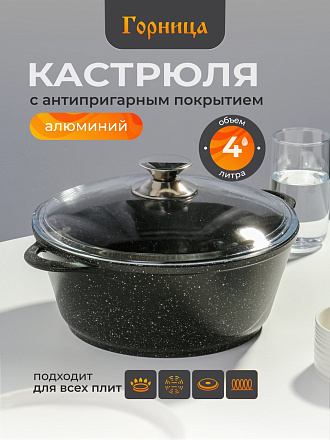 Кастрюля алюминий, антипригарное покрытие, 4 л, крышка стекло, Горница, Гранит Induction, Ик2633аг, индукция