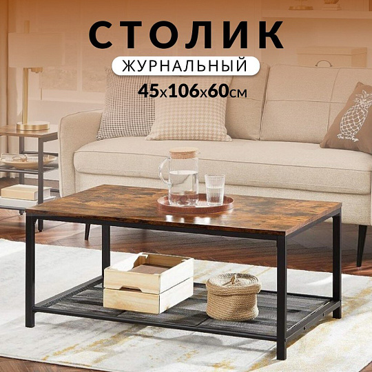 Столик журнальный 45х106х60 см, ДСП+сталь, с полкой, Лофт, LCT64X