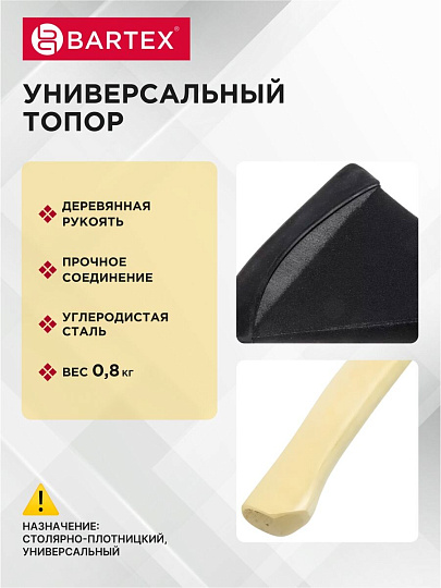 Топор Bartex, рукоятка дерево, 0.8 кг, 385 мм, B0346