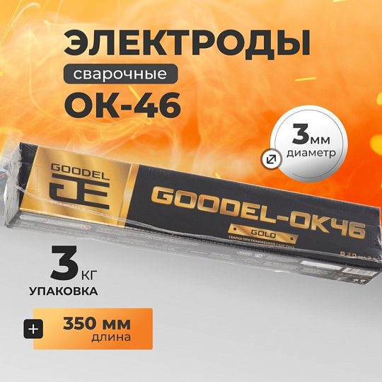 Электроды Goodel, ОК-46 Gold, 3х350 мм, 3 кг