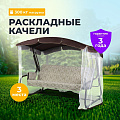 Качели садовые 3-местные, 209.5х127х165 см, 300 кг, Генуя, раскладываются в кровать, с москитной сеткой, шоколад, A45С.537, металл