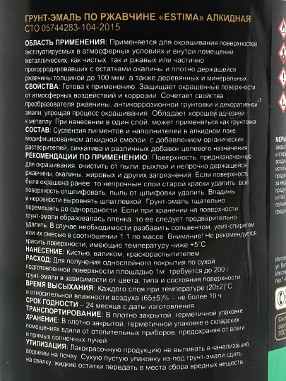 Грунт-эмаль Estima, по ржавчине, алкидная, черная, 0.9 кг