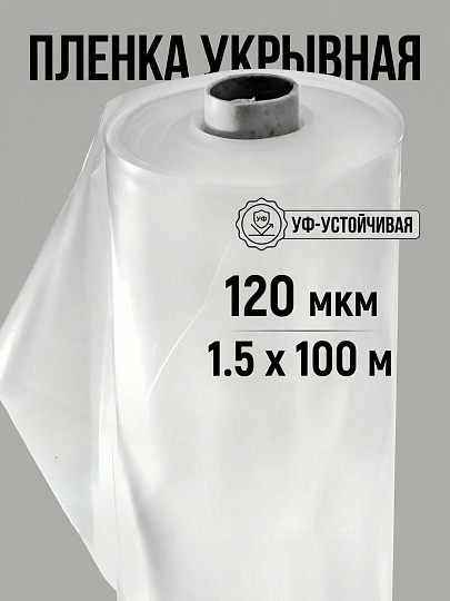 Пленка укрывная 120 мкм, рукав, 1.5х100 м, ГОСТ, 27 кг, 100 783