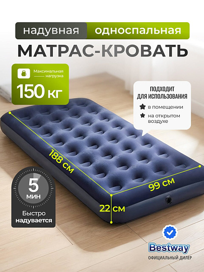 Матрас надувной Bestway, 188х99х22 см, 67001/010164BW, без насоса, флокированный, ортопедический, 150 кг
