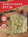 Бусы новогодние пластик, 1.4х500 см, круглые, золото, SY18ZL-86 CS