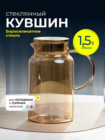 Кувшин боросиликатное стекло, 1.5 л, с крышкой, Медовый, Y4-9736, для горячих и холодных напитков