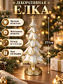 Фигурка декоративная Елка, 12х11.5х27.5 см, Lefard, 79-289