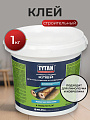 Клей строительный Tytan, для линолеума и ковролина, однокомпонентный, 1 кг, 17387