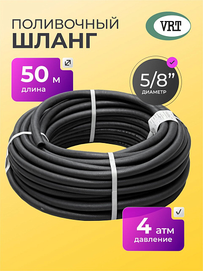 Шланг поливочный, 5/8 '', внутренний d18 мм, 4 атм, армированный, 50 м, ВРТ, Волжский, резина, черный, ВФ5170020