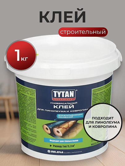 Клей строительный Tytan, для линолеума и ковролина, однокомпонентный, 1 кг, 17387