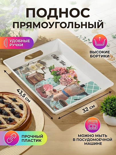 Поднос пластик, 43,5х32 см, прямоугольный, с ручками, Кофе, Y4-7871