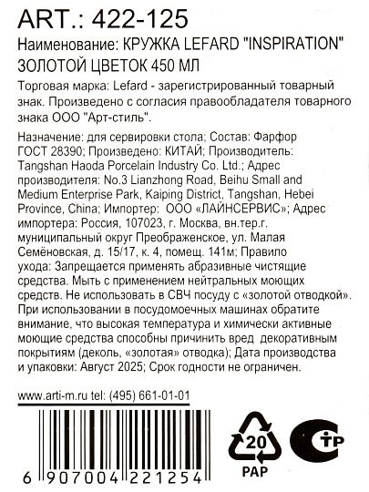 Кружка фарфор, 450 мл, Inspiration Золотой цветок, Lefard, 422-125