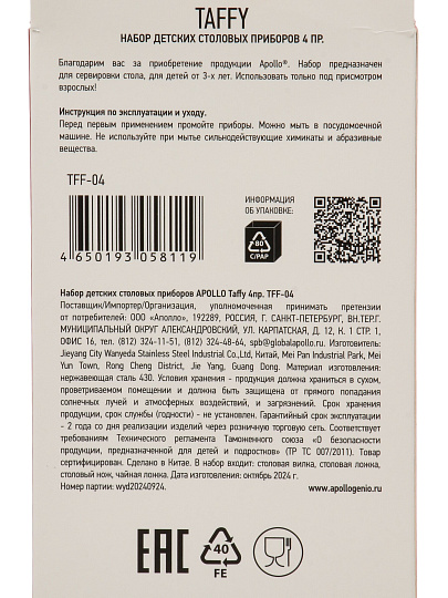 Набор детских столовых приборов нержавеющая сталь, 4 шт, Taffy, Apollo, TFF-04