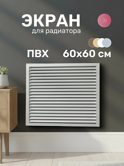 Экран для радиатора, ПВХ, 600х600 мм, серый, Event