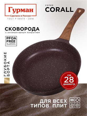 Сковорода литой алюминий, 28 см, антипригарное покрытие, Гурман, Coral, индукция, ГМ2801КР