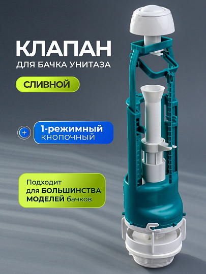Клапан для бачка унитаза пластик, однорежимный, кнопочный, белый, сливной, Инкоэр, СБкпм-Б Р