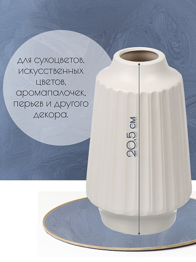 Ваза для сухоцветов керамика, настольная, 20.5 см, Оттава, Y4-6554, белая