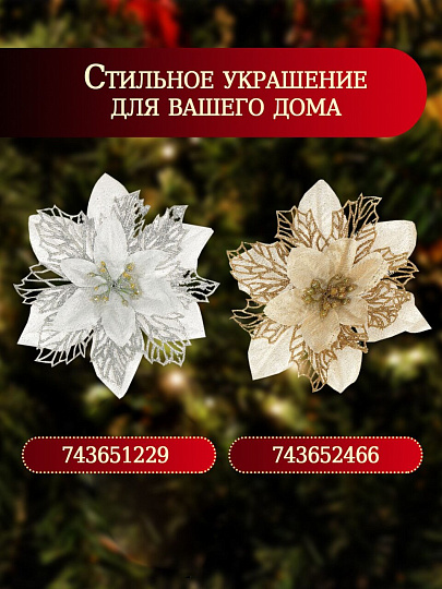 Елочное украшение Пуансеттия, красное золото, 16 см, на прищепке, Y4-3003