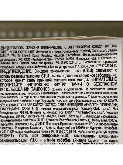 Тампоны Kotex, Супер, 8 шт, 223132