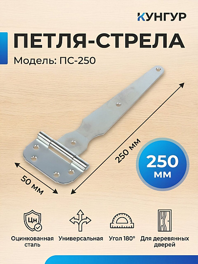 Петля-стрела для деревянных дверей, Кунгур, 250 мм, универсальная, ПС-250, 8120, оцинкованная