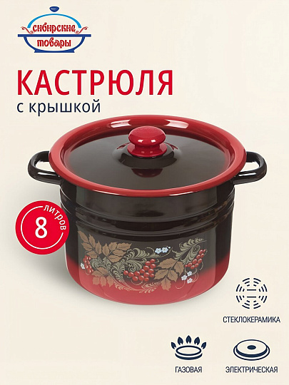 Кастрюля эмалированная сталь, 8 л, крышка сталь, цилиндрическая, Сибирские товары, С1620.38/С1620.36, в ассортименте