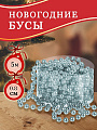 Бусы новогодние пластик, 0.8х500 см, круглые, голубые, SY18ZL-81 LB