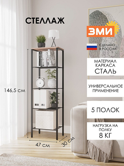 Стеллаж металл, ЛДСП, 5 секц, 47х30х146,5 см, ЗМИ, Торонто 15, СТТ15 Ч, черн