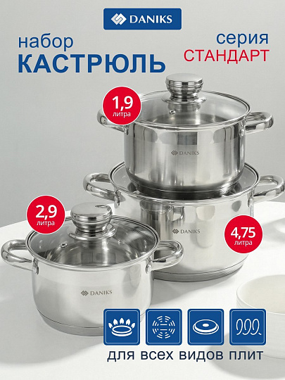Набор посуды нержавеющая сталь, 6 предметов, кастрюли 1.9,2.9,4.75 л, индукция, Daniks, Стандарт-PR, SD-6-2
