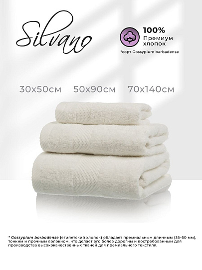 Набор полотенец 3 шт, 30х50, 50х90, 70х140 см, 100% хлопок, 400 г/м2, Silvano, Грация, молочный, Узбекистан