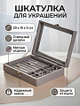 Шкатулка для украшений, полимер, 20х15х5 см, серая, A320026