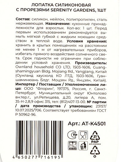 Лопатка кулинарная силикон, 38 см, навеска, Atmosphere, Serenity Gardens, AT-K4501, с прорезями