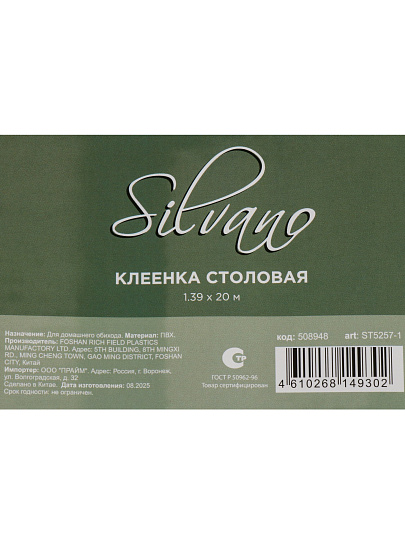 Клеенка Silvano, 1.39х20 м, ПВХ на полиэфирной основе, ST5257-1