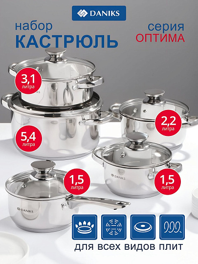 Набор посуды нержавеющая сталь, 10 предметов, кастрюли 1.5, 2.2, 3.1, 5.4 л, ковш 1.5 л, индукция, Daniks, Оптима