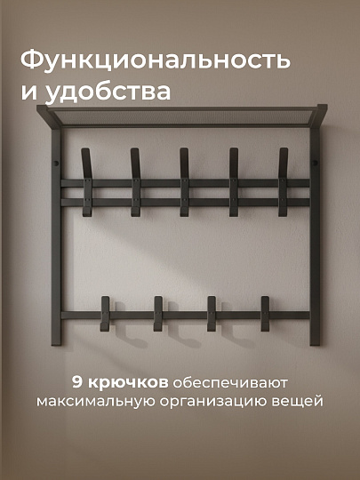 Вешалка настенная 9 крючков, с полкой, 67х27х51.3 см, сталь, ЗМИ, Торонто 22, ВСПТ22 ГР, графит