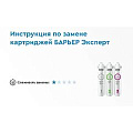 Фильтр для воды Барьер, Актив Сила Красоты, для холодной воды, система под мойку, 3 ступ, Н282Р00 - видео 5