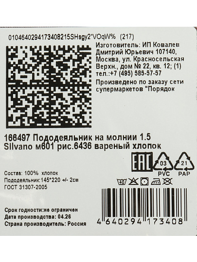 Пододеяльник 1.5-спальный, 145 х 220 см, вареный хлопок, Silvano, рисунок 6436, молния, м601