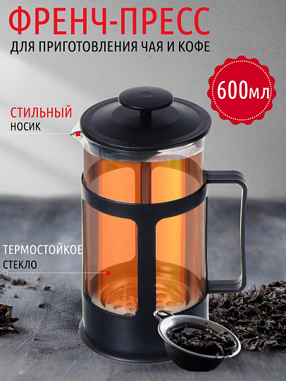 Френч-пресс 0.6 л, стекло, пластик, черный